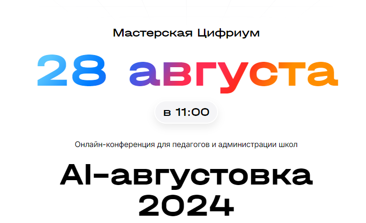 Онлайн-конференция «AI. Августовка — Цифриум 2024»..