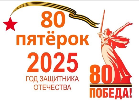 80 пятерок к 80-летию Победы.