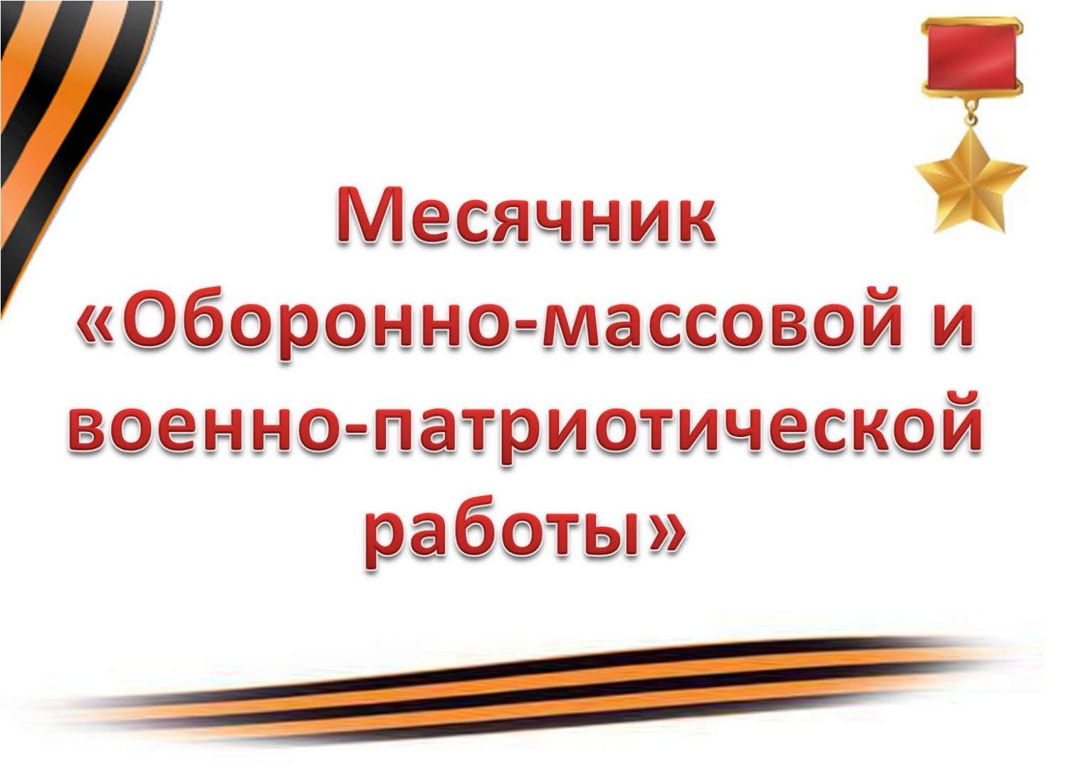 Месячник оборонно-массовой и военно-патриотической работы.