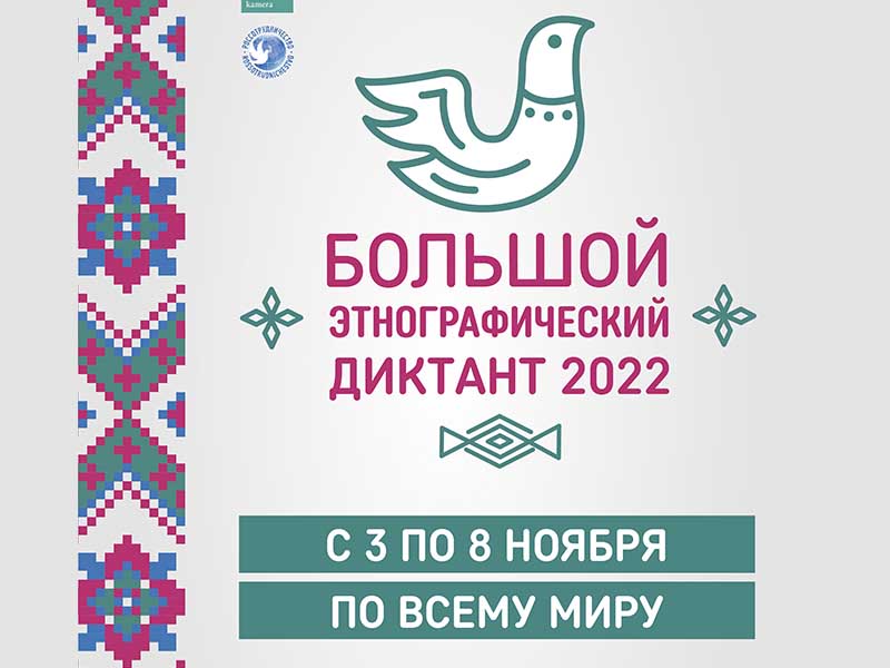 Международная просветительская акция «Большой этнографический диктант».