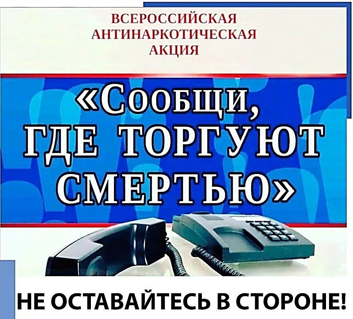 Сообщи где торгуют смертью!.