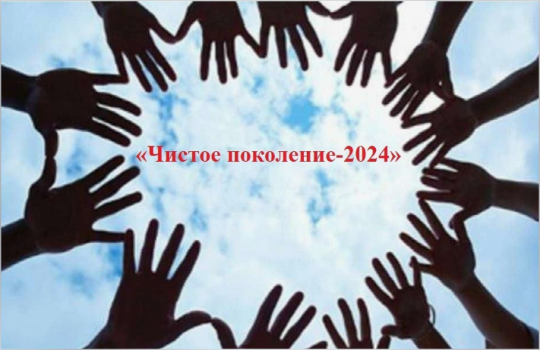 Чистое поколение — 2024.